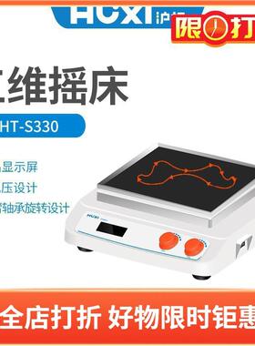 沪析HT-S330三维摇床套装HT-S330主机+210*282mm通用托盘20260007