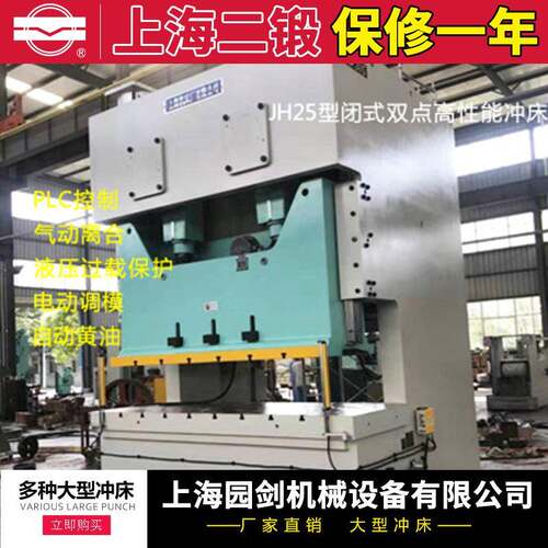 上海二锻凹凸牌冲床（开式双点）JH25-315T