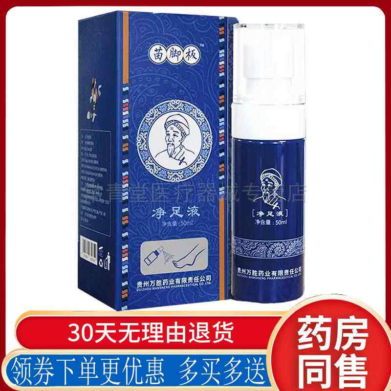 正品脚臭脚痒脱皮足部护理喷剂苗脚板净足液外用50ml