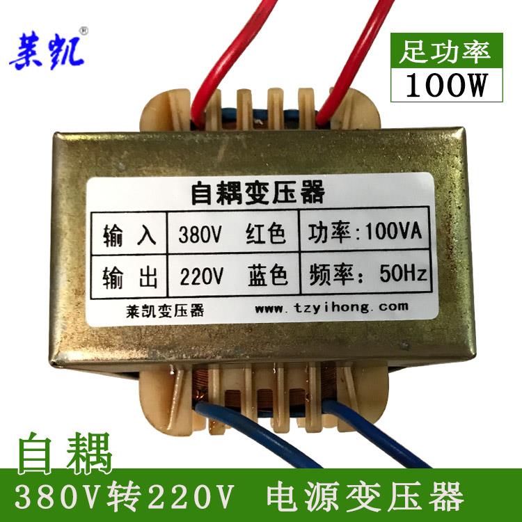 莱凯 足100W自耦变压器380V转220V电源变压器100VA交流变压器AC