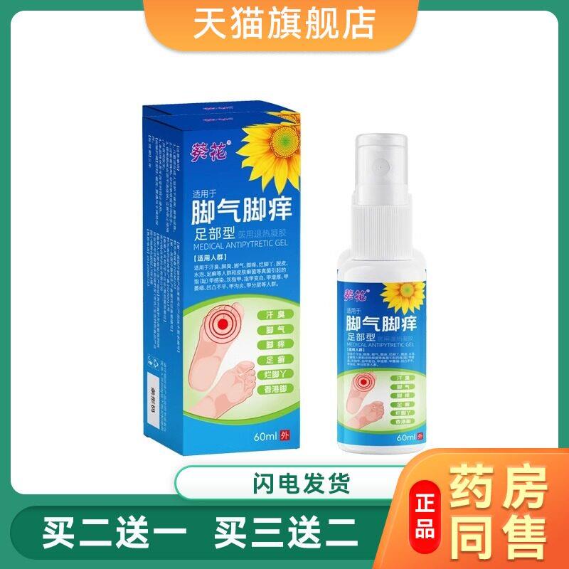 白云山星群脚气脚臭脚痒足部护理液喷剂址痒菌抑脚部护理用品7402