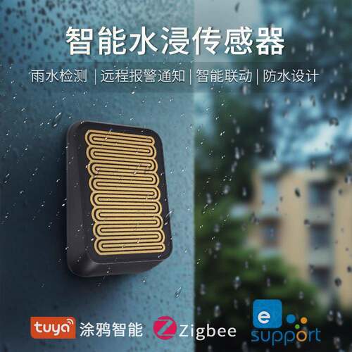 易微联Zigbee水浸雨水感测器水浸卫士下雨提醒漏水远程智能警报器