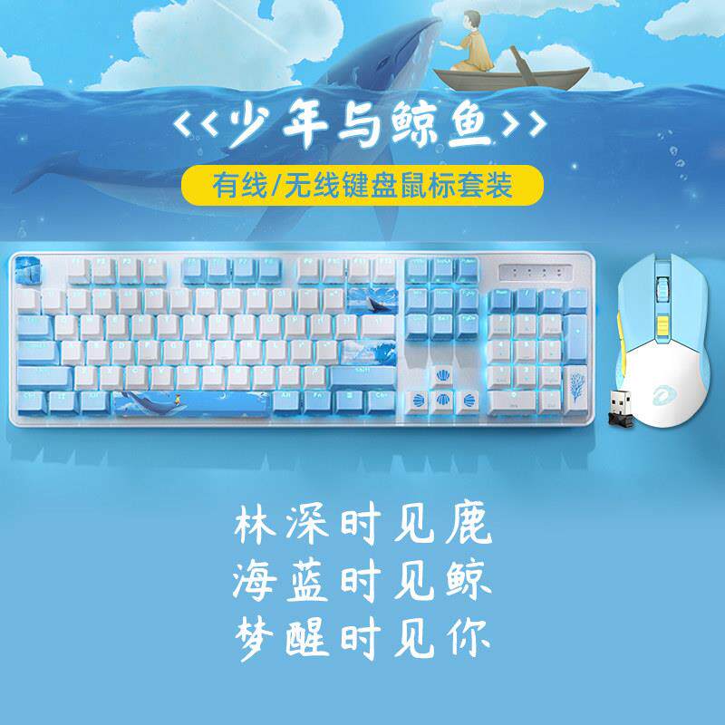 达尔优《鲸鱼》主题有线无线机械键盘滑鼠套组游戏电竞机械笔记本
