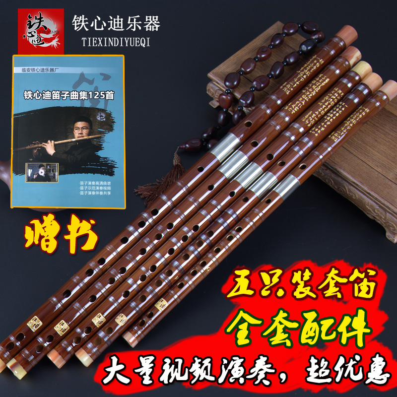 铁心迪笛子/专业竹笛/五只装套笛/乐器厂家CDEFG调赠包超值精制型