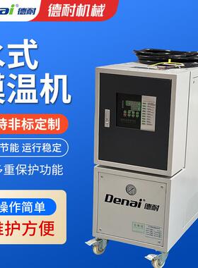 160度180度水式模温机油温机模具温度调节机9KW塑机辅机换热节能