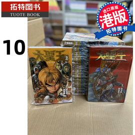  漫画书 大圣王 复刻珍藏版 10 普通版 黄玉郎 邱福龙 港版漫画书 玉皇朝出版 进口原版书 拓特原版 未出版