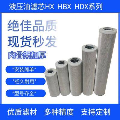 ZU-H QU-H高压过滤器液压油滤芯hdx-400 HBX100 HX-25/63/160/250