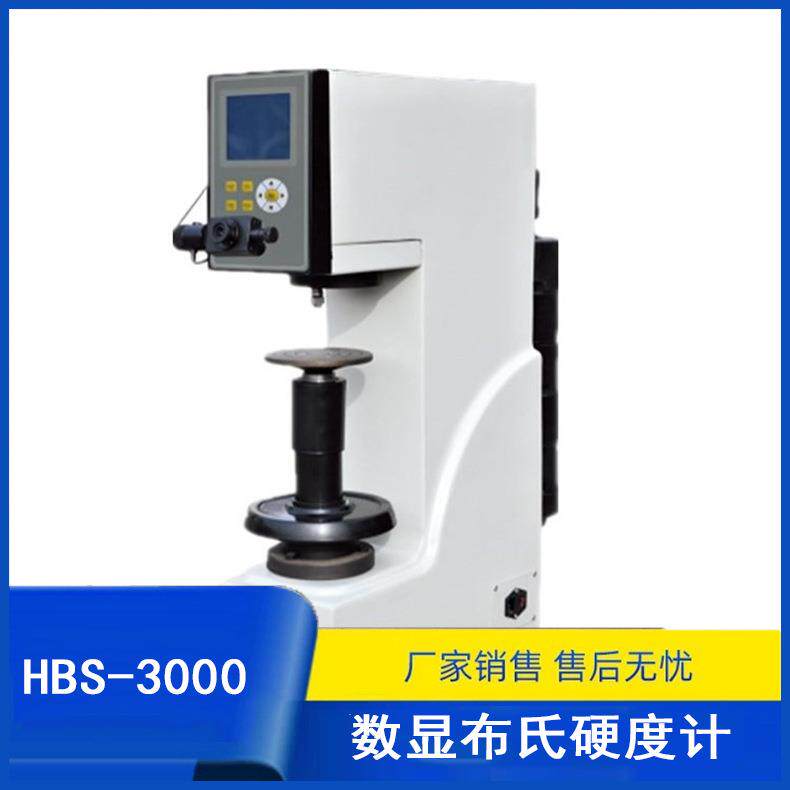HBS-3000数显布氏硬度试验机HBW硬度测量