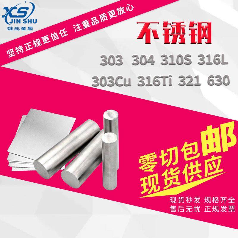 SUS303不锈钢板易切削加工303不锈钢扁钢/型材不锈钢棒/圆钢/板材,金属材料及制品,不锈钢,淘宝优惠券,粉丝福利购,淘宝优惠卷