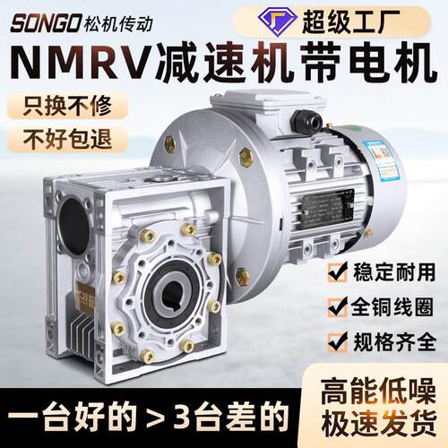 蜗轮蜗杆减速机电机一体NMRV涡轮减速器带电机380V变速波箱齿轮箱