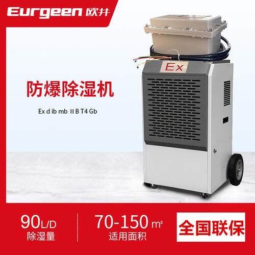 EurgeenBCFZ-903E粉尘车间人防仓库工业型防爆除湿机