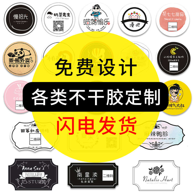 不干胶贴纸定做广告定制二维码外卖封口贴创意logo标签设计印刷pv