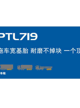 佳安轮胎245/70R17.5-18 PTL719花纹拖车轮轮胎