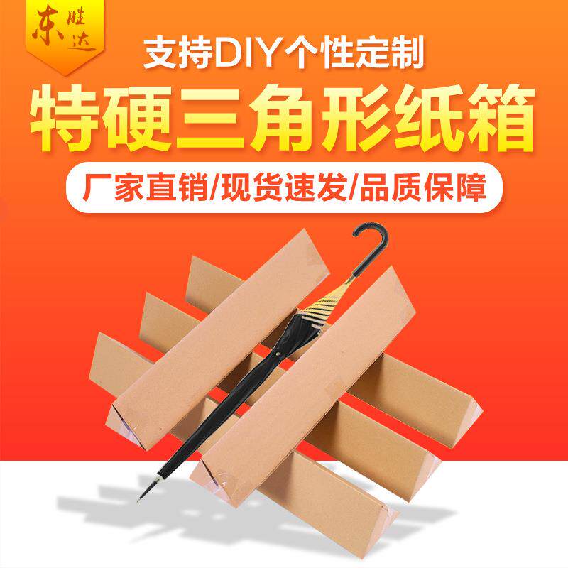 三角形纸箱五层加厚特硬长条雨伞三角打包物流定包装纸盒瓦楞纸