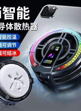 平板散热器AI智能温控磁吸背夹两用电竞直播降温神器半导体散热器