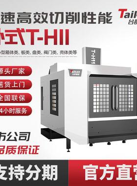 卧式加工中心T-H11数控机床C加工高速高效切削模具设备