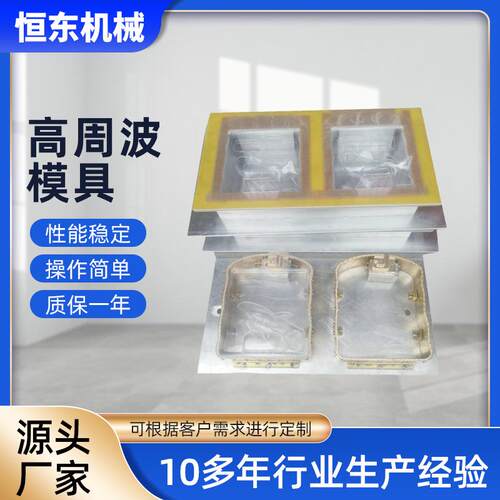 东莞厂家专业提供高周波机模具高周波模具冲压成型模