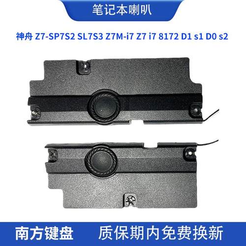 神舟Z7-SP7S2 SL7S3 P650SE Z7 i7 8172 D1 s1 D0 s2笔记本喇叭19