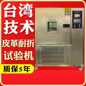高低温耐折试验机恒温恒湿试验机低温耐寒耐折测试皮革耐折试验机