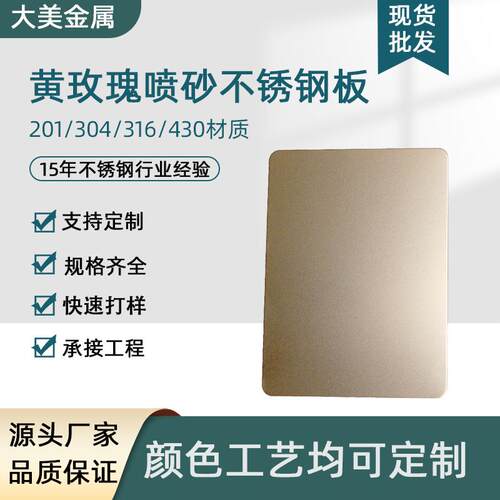 黄玫瑰色喷砂不锈钢板201/304暗黄色光抗指纹不锈钢喷砂板