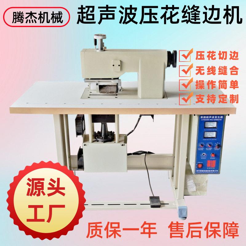 多功能超声波布料皮革压花镂空缝合的设备超声波压花机压边机工厂