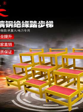大连华峰厂家耐2HF-JYTBT20kv玻璃钢绝绝缘踏压梯登高作业凳缘高