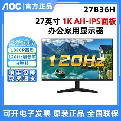栾纪AOC 27寸27B36H高清IPS屏24B30H游戏高清120HZ办公电脑液晶显