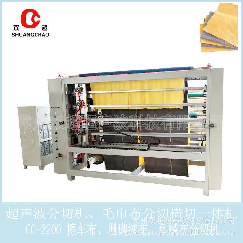 超声波毛巾机器常州超声波分切机毛巾切片机抹布擦车布布料加工机