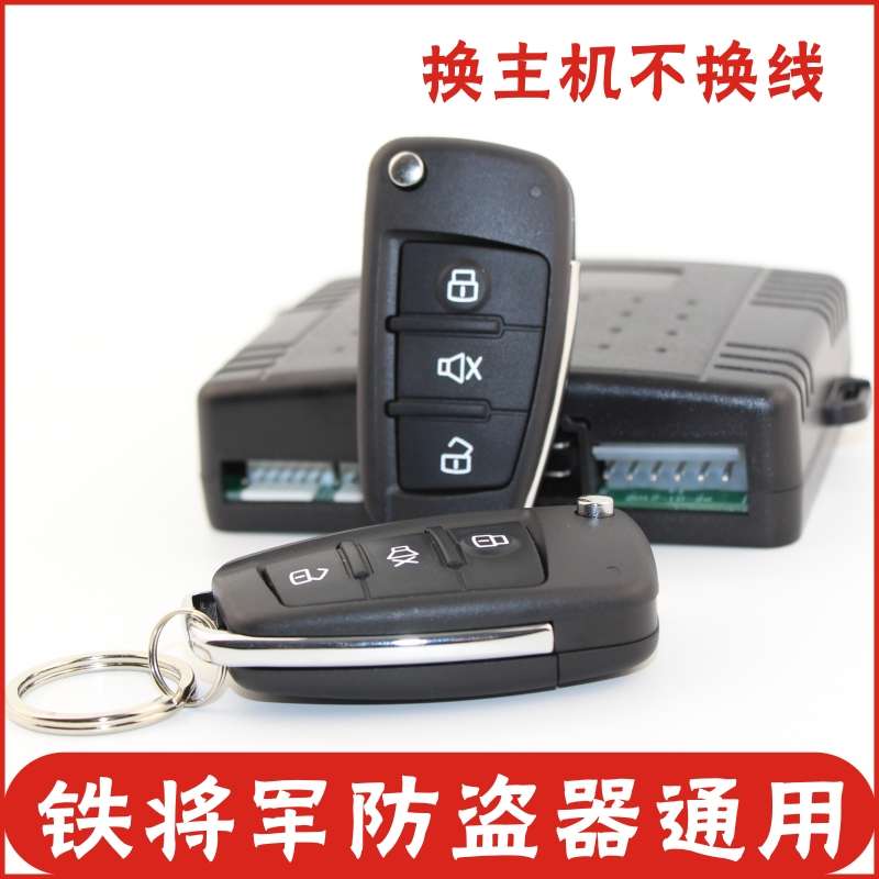 手机控车通用铁将军防盗器新主机汽车防盗报警系统不换线替换中控