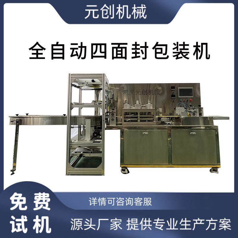 全自动膏贴高速四边封包装机茶包口罩袋装机退热贴包装机免费试机