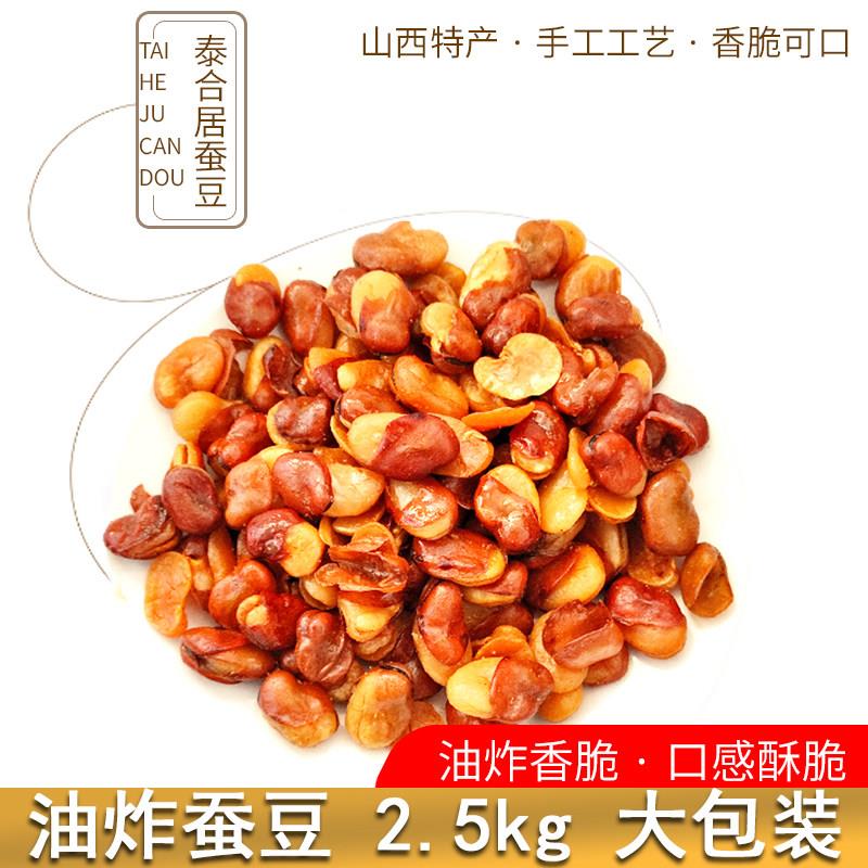 速发现货香酥蚕豆山西风味泰合居油炸蚕豆5斤包装香酥胡豆莲花豆
