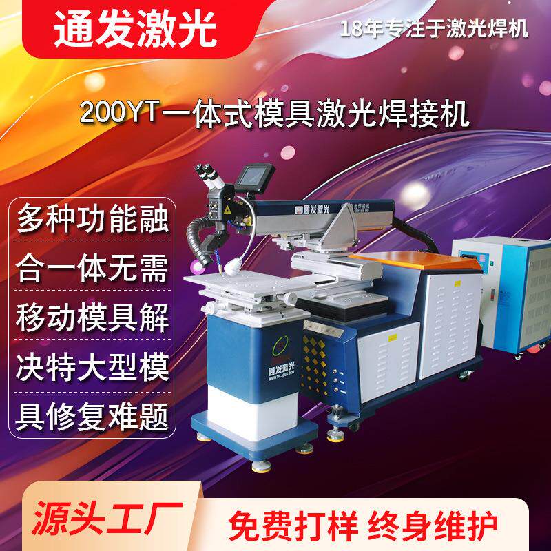 通发一体式模具激光焊机多功能一体满足特大型模具激光补焊