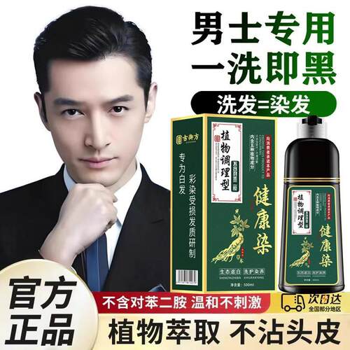 染发膏男士专用一洗黑植物纯正品自然黑不沾头皮官方店染发剂