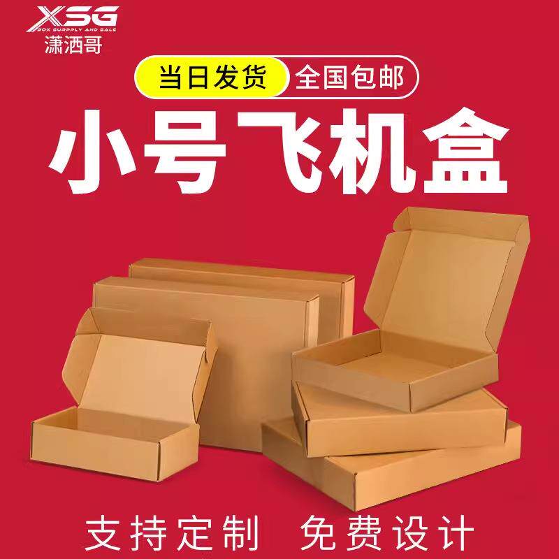 拉车套罩 聚光罩特硬小卡飞机盒穿戴甲纸盒快递打包小号快递盒纸