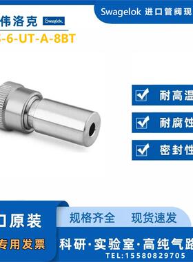 【SS-6-UT-A-8BT】Swagelok世伟洛克不锈钢Ultra-Torr真空接头