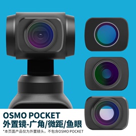 大疆OSMO POCKET/POCKET2灵眸口袋云台相机镜头广角微距鱼眼套装