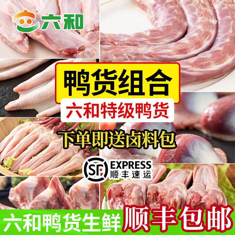 六和生鲜鸭货新鲜冷冻鸭脖鸭头鸭翅鸭掌鸭锁骨鸭肠组合包邮送卤料