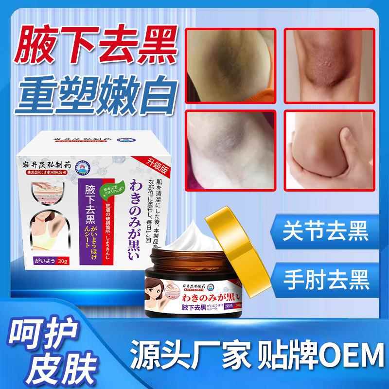 岩井昃弘腋下去黑腋窝去黑大腿根部美黑白脖子屁股黑色素工厂直营