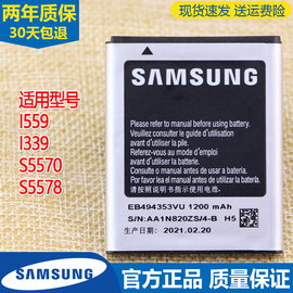 三星i559手机电池sch-15591339电板，gt一s5570大容量s5578