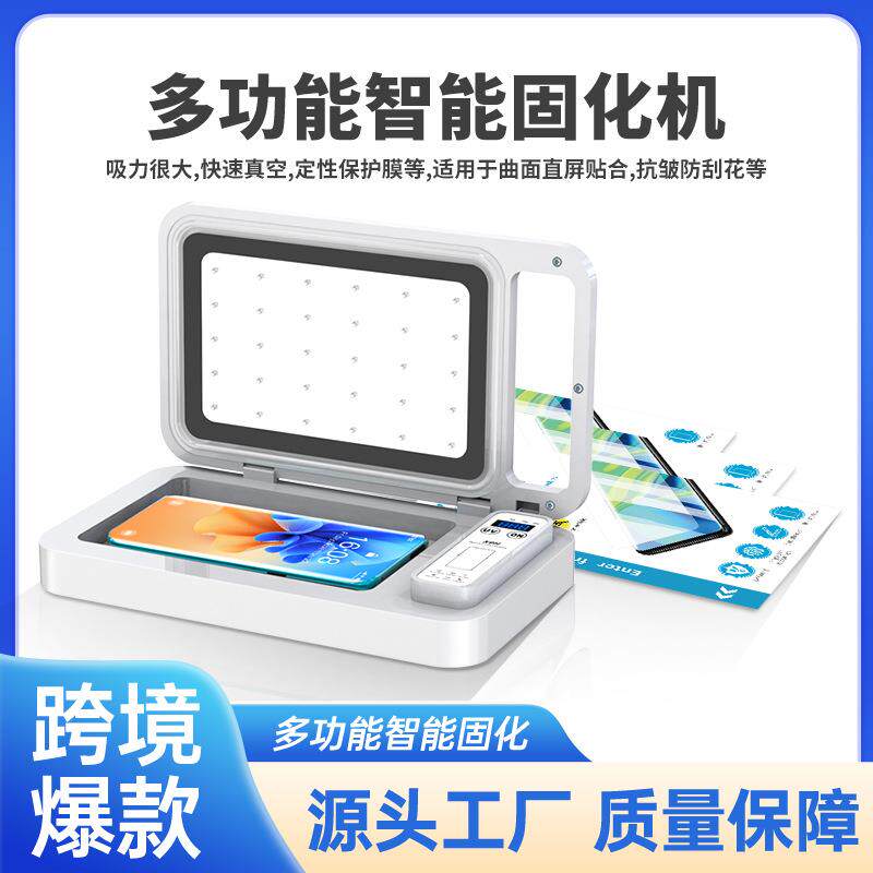 多功能真空贴膜机UV固化手机膜真空负压贴合LED紫光固化机可