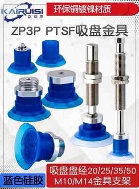 ZP3P-20/25/35/50PTSF机械手真空吸盘吸嘴工业配件 固定牙M10/M14