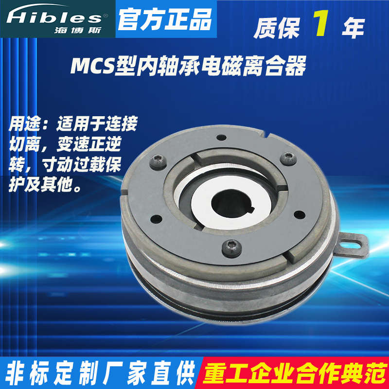 海博斯 MCS型内轴承式电磁离合器挂耳固定通电吸合断电松开 24V