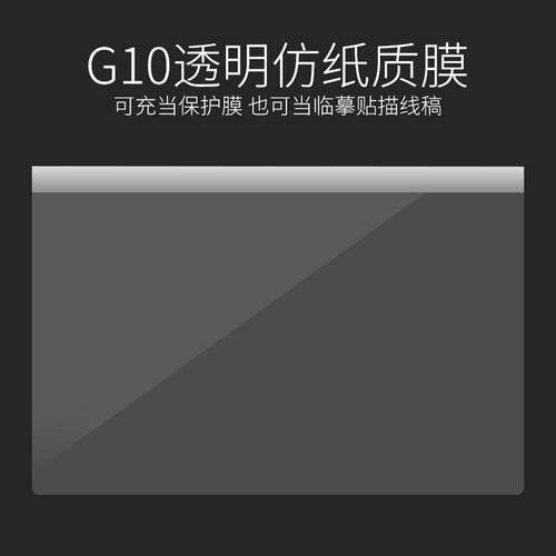 天敏G10数位板专保护膜磨砂仿纸质触感可当临摹贴描线稿