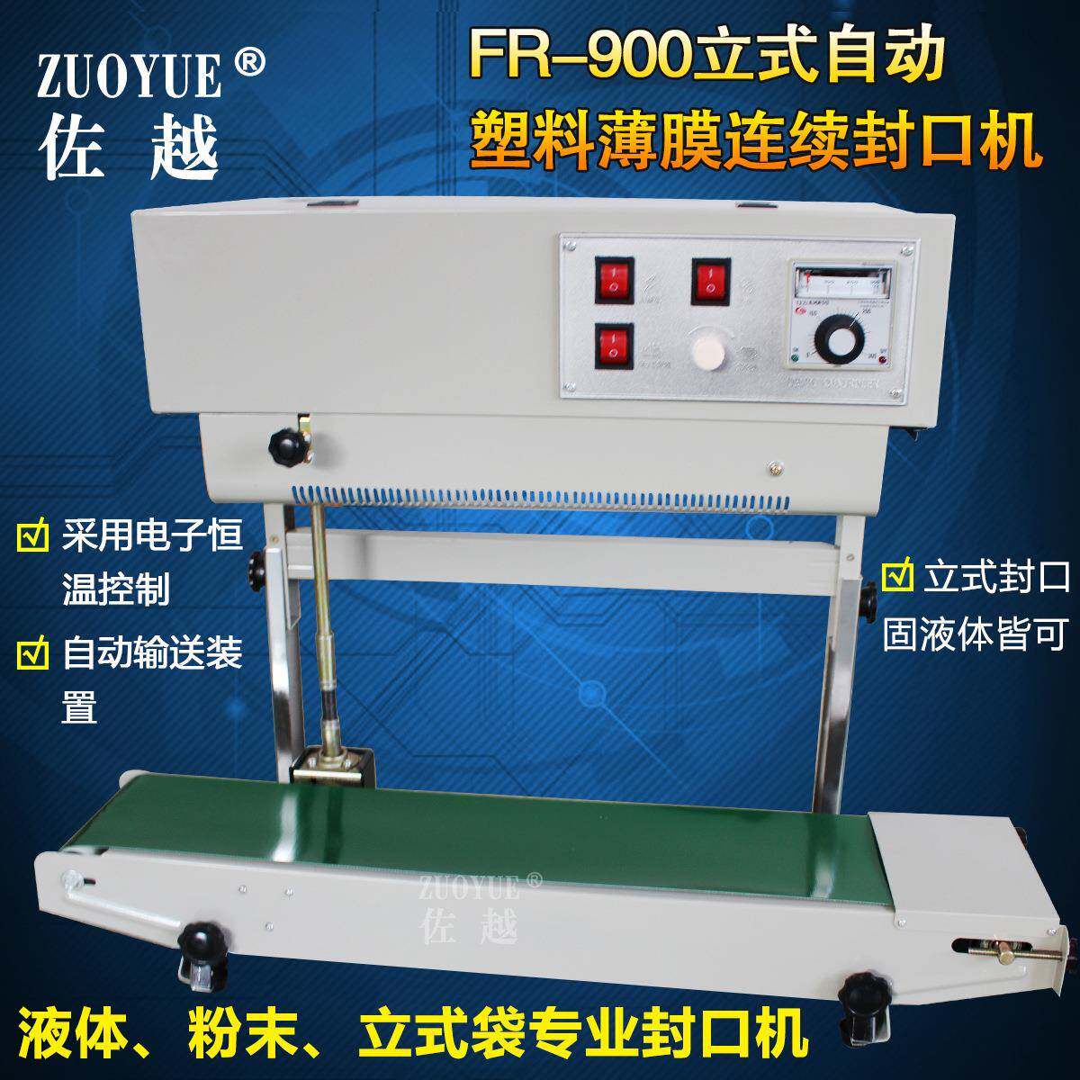 FR-900立卧两用自动塑料薄膜连续封口机立式袋连续液体封口机