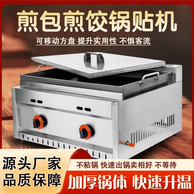 商用锅贴机专用锅摆摊生煎包炉水煎包煎饺机烤土豆饼瓦斯燃气用电