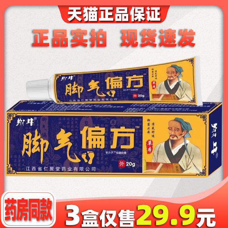 严和脚气偏方老方子抑菌软膏【天猫正品】止痒皮肤外用膏抑菌乳膏