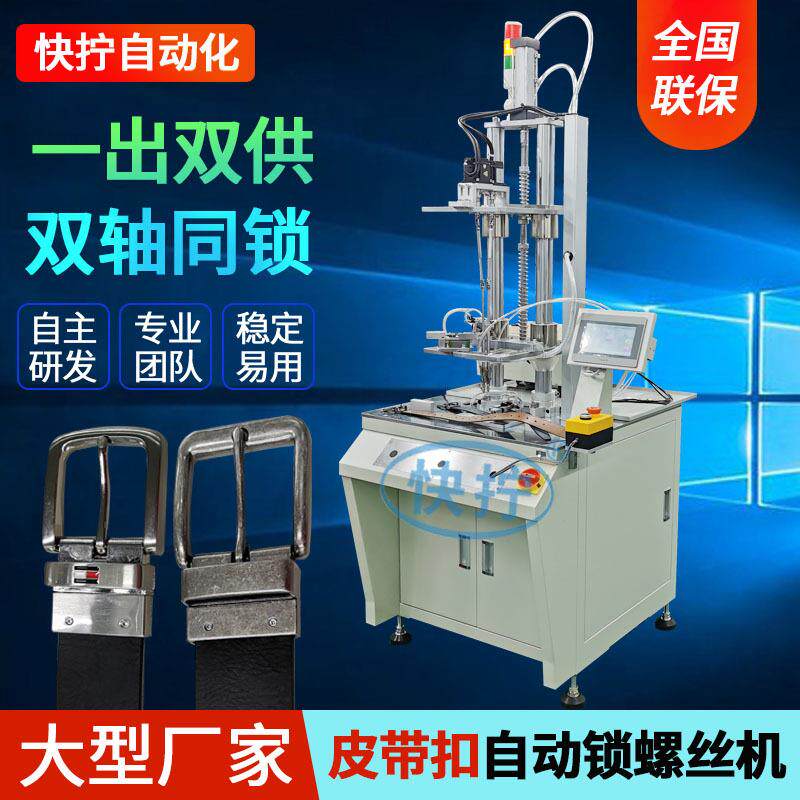 皮带扣全自动锁螺丝机器设备双轴自动拧螺丝机立式自动打螺丝机