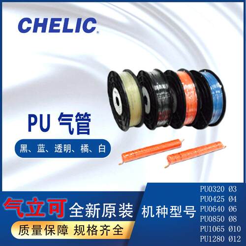 CHELIC气立可气管PU04*2.5/PU6*4/PU8*5/PU10*65/PU12*8伸缩管PUL