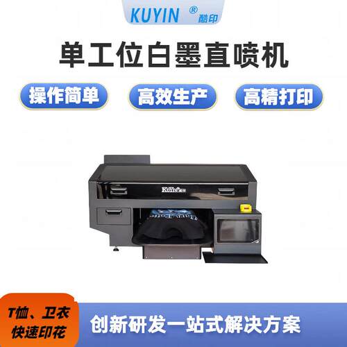 酷印厂家直销单工位八色3D白墨直喷机服装t恤印花生产印花机