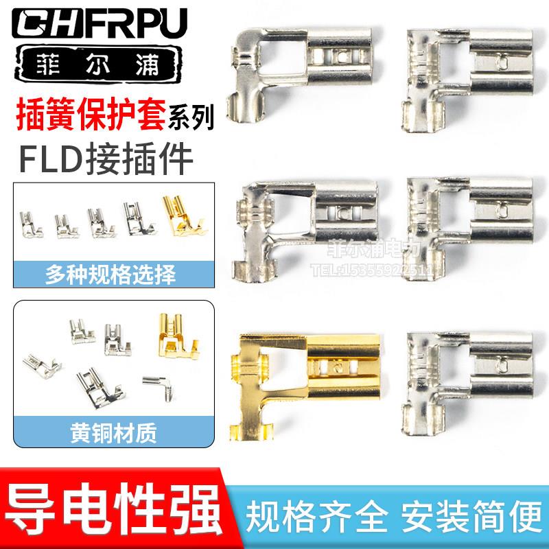 FLD旗型裸插簧冷压端子L型直角弯头接插件2.8/4.8/6.3插片保护套